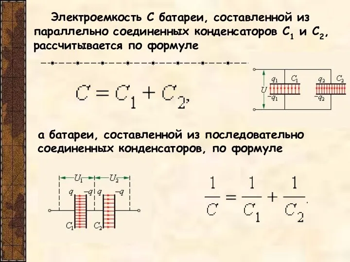 Электроемкость C батареи, составленной из параллельно соединенных конденсаторов C1 и C2,