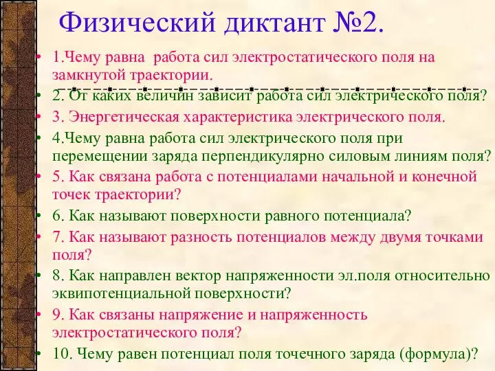 Физический диктант №2. 1.Чему равна работа сил электростатического поля на замкнутой