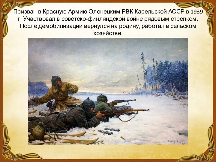 Призван в Красную Армию Олонецким РВК Карельской АССР в 1939 г.