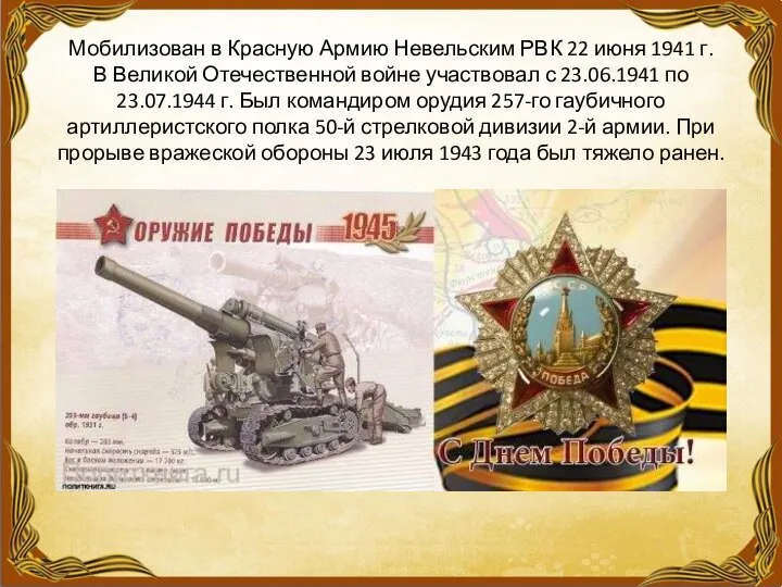 Мобилизован в Красную Армию Невельским РВК 22 июня 1941 г. В