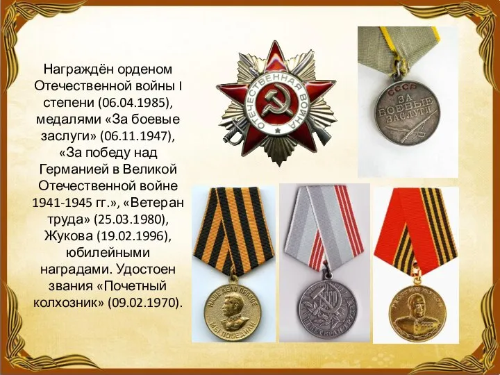 Награждён орденом Отечественной войны I степени (06.04.1985), медалями «За боевые заслуги»