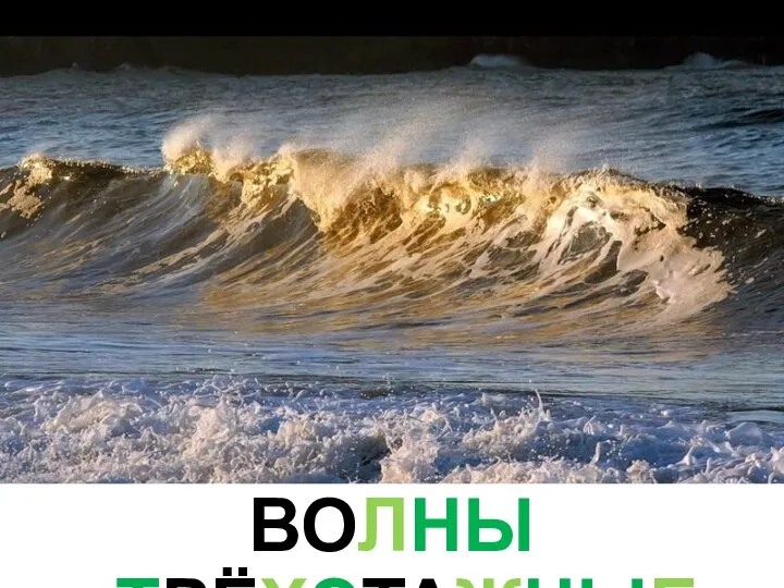 ВОЛНЫ ТРЁХЭТАЖНЫЕ