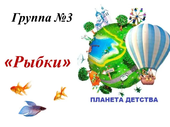 Группа №3 «Рыбки»