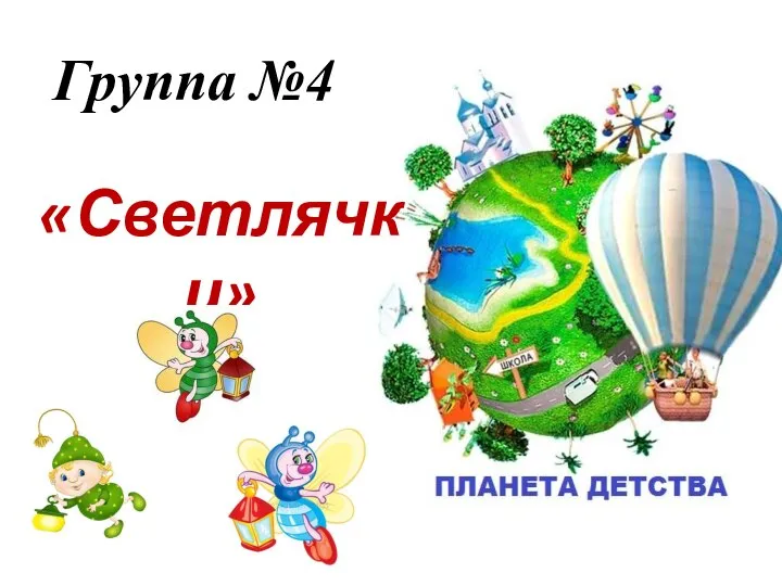 Группа №4 «Светлячки»