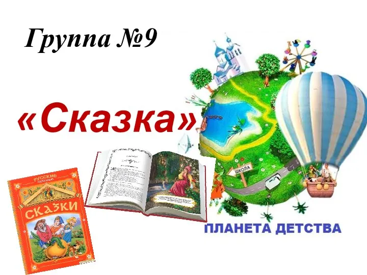 Группа №9 «Сказка»