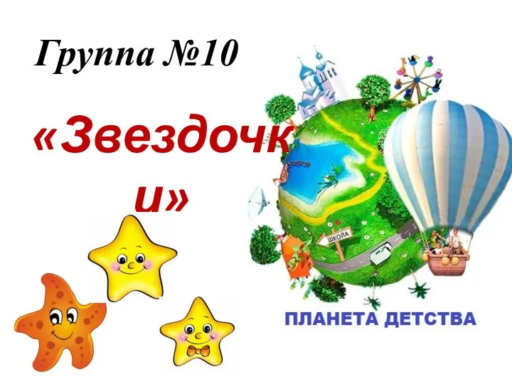 Группа №10 «Звездочки»