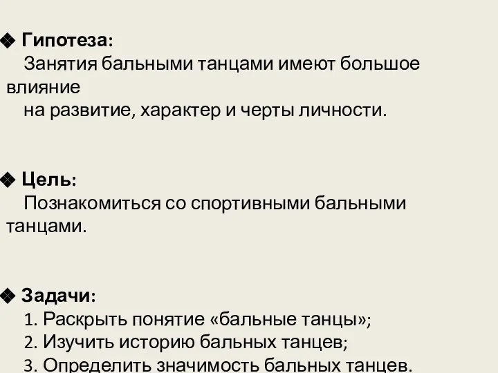 Гипотеза: Занятия бальными танцами имеют большое влияние на развитие, характер и