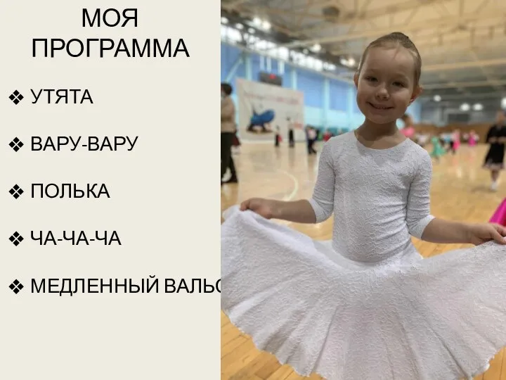 МОЯ ПРОГРАММА УТЯТА ВАРУ-ВАРУ ПОЛЬКА ЧА-ЧА-ЧА МЕДЛЕННЫЙ ВАЛЬС