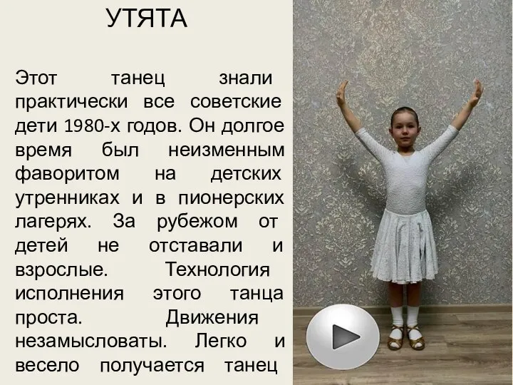 УТЯТА Этот танец знали практически все советские дети 1980-х годов. Он