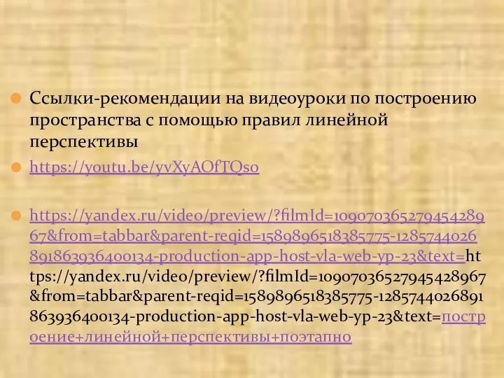 Ссылки-рекомендации на видеоуроки по построению пространства с помощью правил линейной перспективы https://youtu.be/yvXyAOfTQs0 https://yandex.ru/video/preview/?filmId=10907036527945428967&from=tabbar&parent-reqid=1589896518385775-1285744026891863936400134-production-app-host-vla-web-yp-23&text=https://yandex.ru/video/preview/?filmId=10907036527945428967&from=tabbar&parent-reqid=1589896518385775-1285744026891863936400134-production-app-host-vla-web-yp-23&text=построение+линейной+перспективы+поэтапно