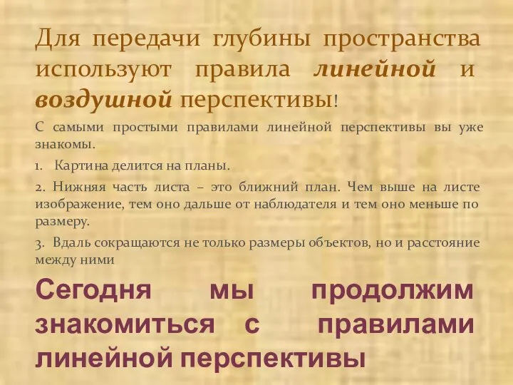 Для передачи глубины пространства используют правила линейной и воздушной перспективы! С