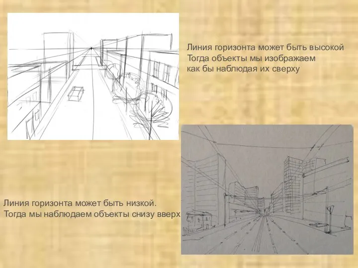 Линия горизонта может быть высокой Тогда объекты мы изображаем как бы