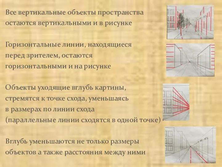 Все вертикальные объекты пространства остаются вертикальными и в рисунке Горизонтальные линии,