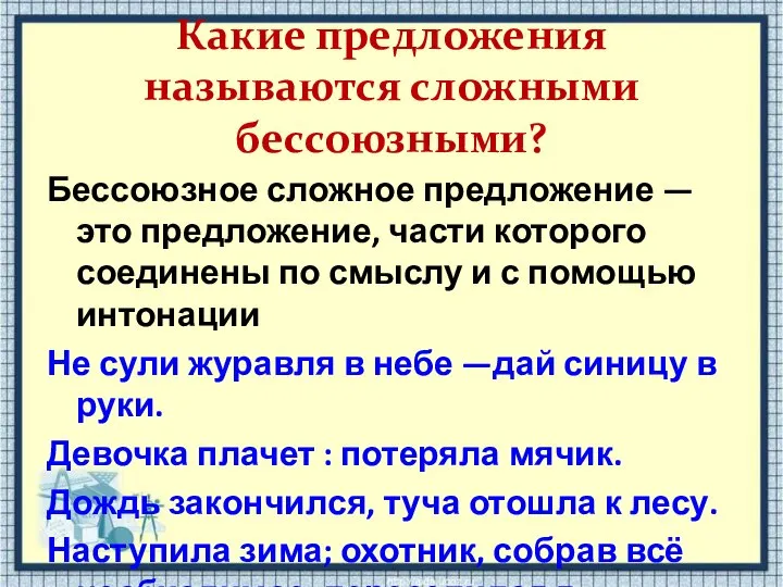 Какие предложения называются сложными бессоюзными? Бессоюзное сложное предложение — это предложение,