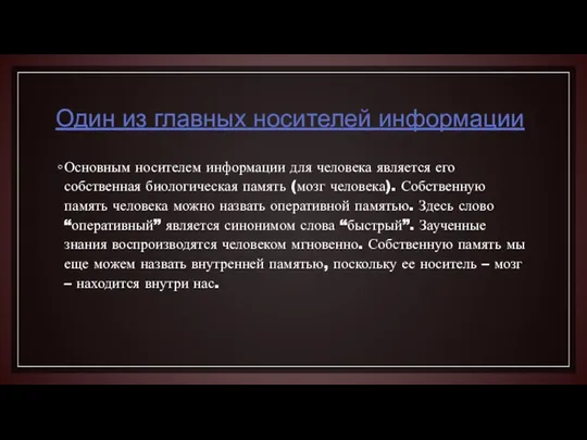 Один из главных носителей информации Основным носителем информации для человека является