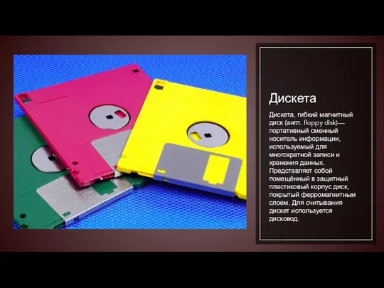 Дискета Дискета, гибкий магнитный диск (англ. floppy disk)— портативный сменный носитель