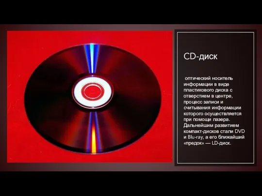 CD-диск оптический носитель информации в виде пластикового диска с отверстием в