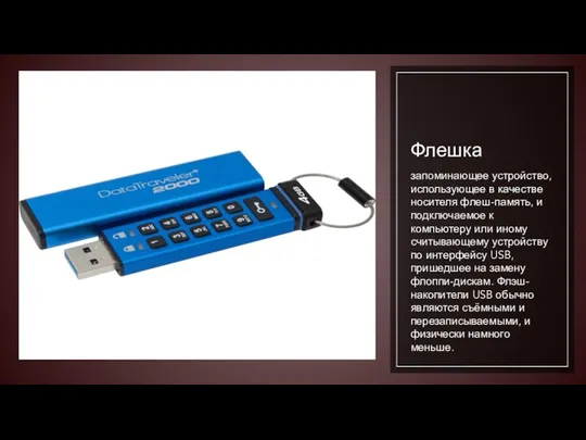 Флешка запоминающее устройство, использующее в качестве носителя флеш-память, и подключаемое к