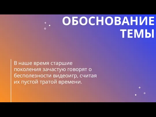 ОБОСНОВАНИЕ ТЕМЫ В наше время старшие поколения зачастую говорят о бесполезности