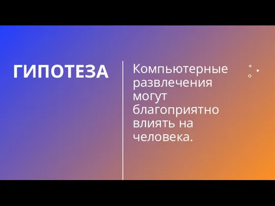 ГИПОТЕЗА Компьютерные развлечения могут благоприятно влиять на человека.