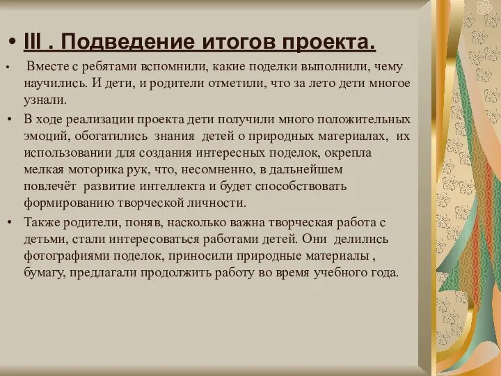 III . Подведение итогов проекта. Вместе с ребятами вспомнили, какие поделки