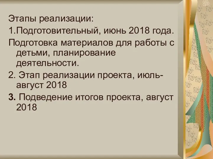 Этапы реализации: 1.Подготовительный, июнь 2018 года. Подготовка материалов для работы с