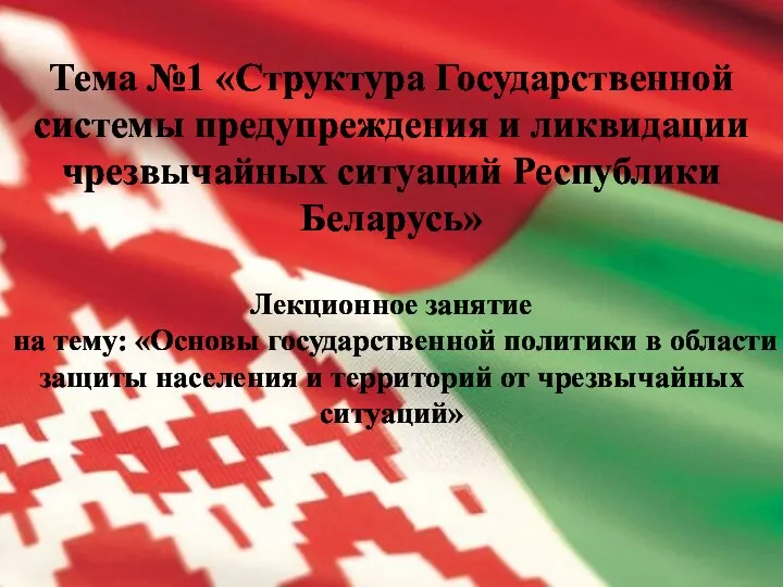 Лекционное занятие на тему: «Основы государственной политики в области защиты населения