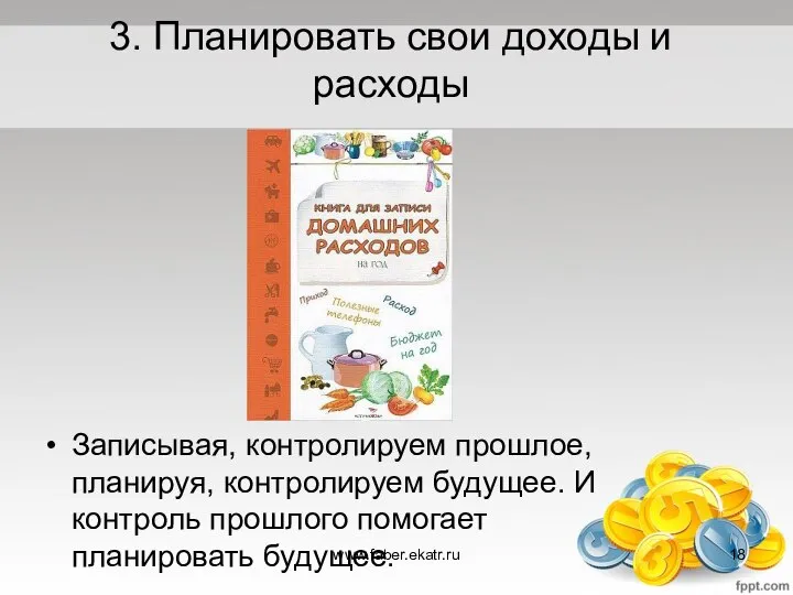 3. Планировать свои доходы и расходы Записывая, контролируем прошлое, планируя, контролируем