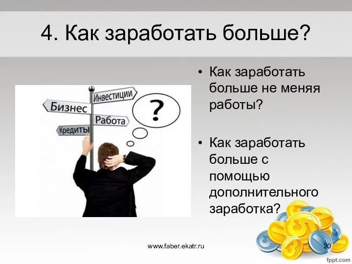 4. Как заработать больше? Как заработать больше не меняя работы? Как