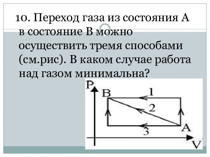 10. Переход газа из состояния А в состояние В можно осуществить