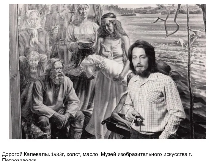 Дорогой Калевалы, 1983г, холст, масло. Музей изобразительного искусства г.Петрозаводск