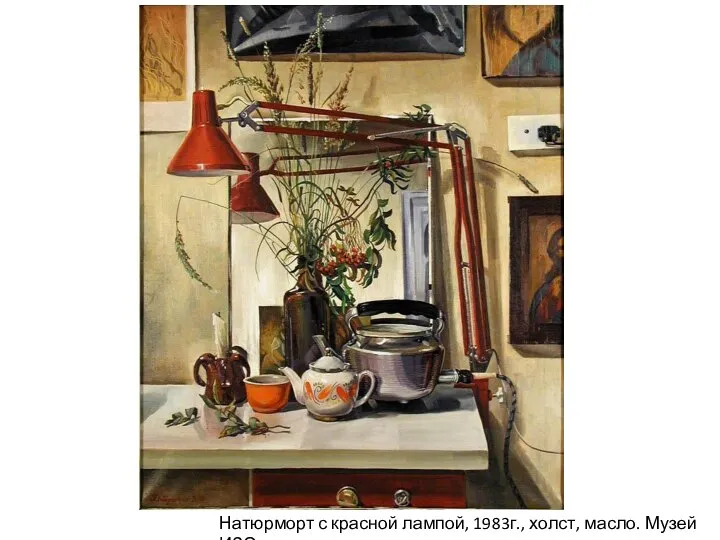 Натюрморт с красной лампой, 1983г., холст, масло. Музей ИЗО