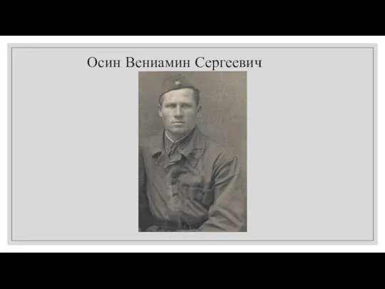 Осин Вениамин Сергеевич