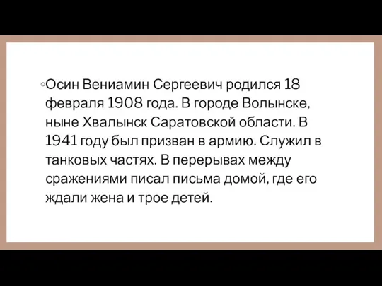 Осин Вениамин Сергеевич родился 18 февраля 1908 года. В городе Волынске,