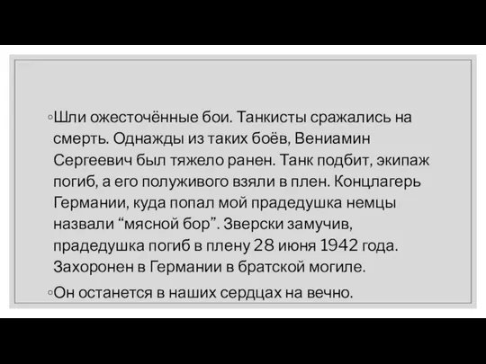 Шли ожесточённые бои. Танкисты сражались на смерть. Однажды из таких боёв,