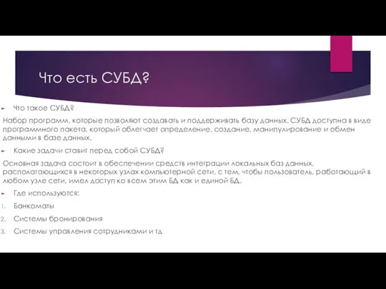 Что есть СУБД? Что такое СУБД? Набор программ, которые позволяют создавать