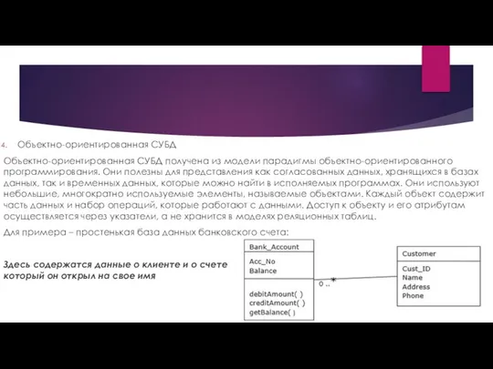 Объектно-ориентированная СУБД Объектно-ориентированная СУБД получена из модели парадигмы объектно-ориентированного программирования. Они