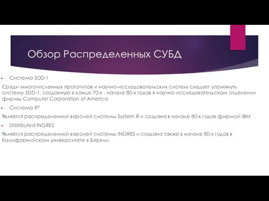 Обзор Распределенных СУБД Система SDD-1 Среди многочисленных прототипов и научно-исследовательских систем