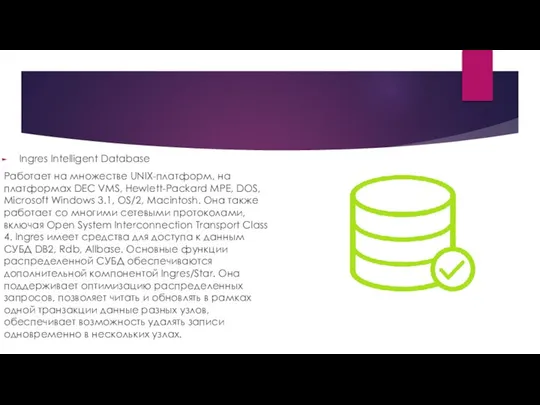 Ingres Intelligent Database Работает на множестве UNIX-платформ, на платформах DEC VMS,