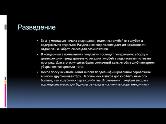 Разведение За 2–3 месяца до начала спаривания, отделить голубей от голубок