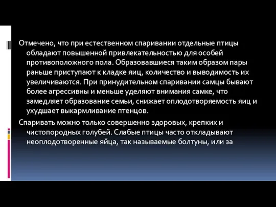 Отмечено, что при естественном спаривании отдельные птицы обладают повышенной привлекательностью для