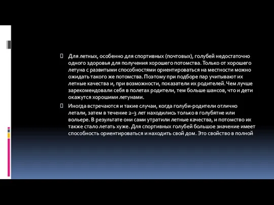 Для летных, особенно для спортивных (почтовых), голубей недостаточно одного здоровья для