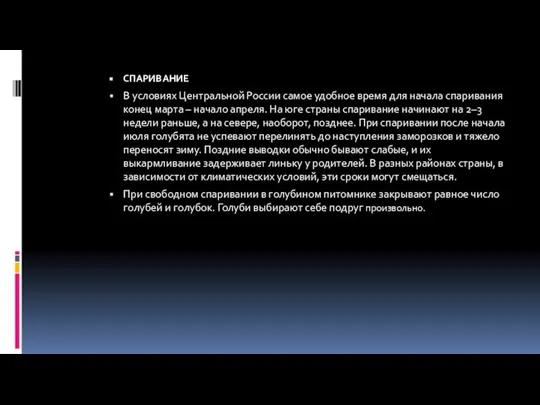 СПАРИВАНИЕ В условиях Центральной России самое удобное время для начала спаривания