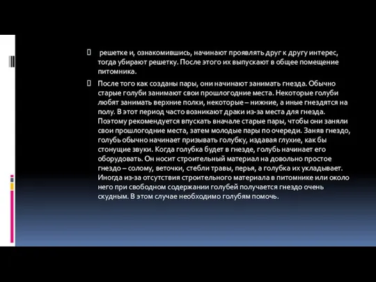 решетке и, ознакомившись, начинают проявлять друг к другу интерес, тогда убирают