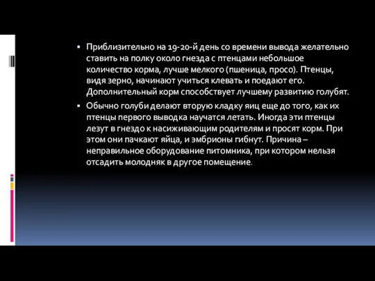 Приблизительно на 19-20-й день со времени вывода желательно ставить на полку