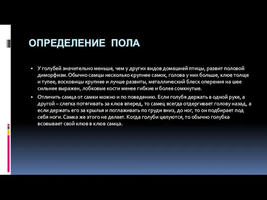 ОПРЕДЕЛЕНИЕ ПОЛА У голубей значительно меньше, чем у других видов домашней