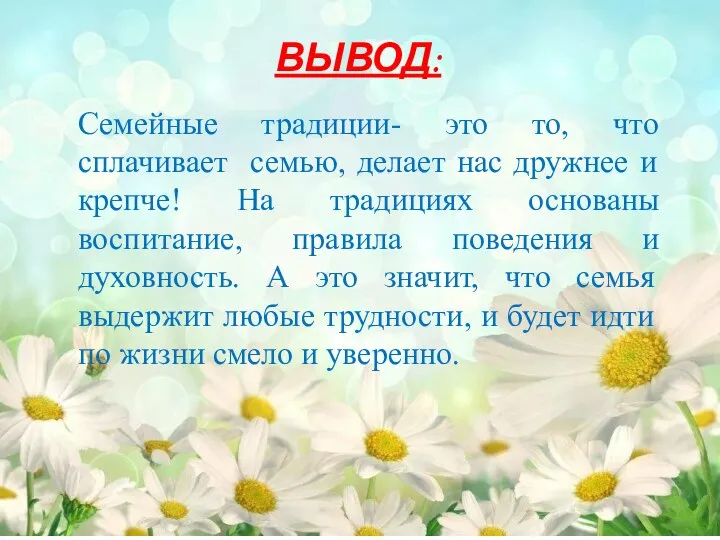 ВЫВОД: Семейные традиции- это то, что сплачивает семью, делает нас дружнее