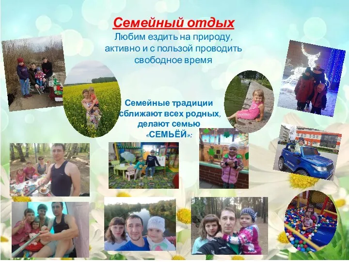 Семейные традиции сближают всех родных, делают семью «СЕМЬЁЙ»: Семейный отдых Любим