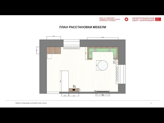 Проект интерьера гостиной в эко-стиле ПЛАН РАССТАНОВКИ МЕБЕЛИ
