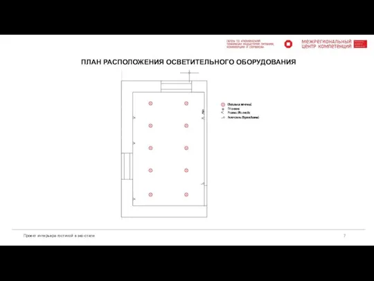 Проект интерьера гостиной в эко-стиле ПЛАН РАСПОЛОЖЕНИЯ ОСВЕТИТЕЛЬНОГО ОБОРУДОВАНИЯ